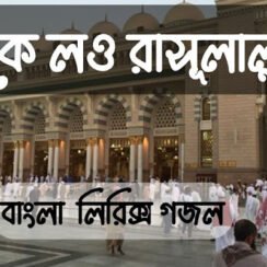 Deke Lou Rasulallah Gojol Lyrics | ডেকে লও রাসুলাল্লাহ গজল লিরিক্স | Bangla Islamic Song