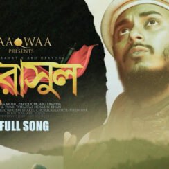 হে রাসুল বুঝি না আমি I আবু উবায়দা I He Rasul Bujhina Ami Gojol Lyrics | Abu Ubayda