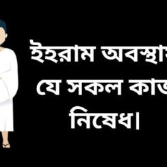 ইহরাম অবস্থায় নিষিদ্ধ কাজ || হজ ও ওমরা || Ihram Abostay nisiddo kaj