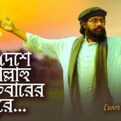 এদেশে আল্লাহু আকবারের সুরে লিরিক্স গজল । E Deshe Allahu Akbarer Sure Lyrics। Muhib Khan