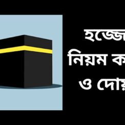 হজ করার  নিয়ম  ও দোয়া | Rules and prayers of Hajj | হজ ওমরা