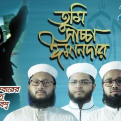 তুমি সাচ্চা ঈমানদার বাংলা গজল লিরিক্স । Tumi Saccha Imandar Gojol Lyrics | Kolorob