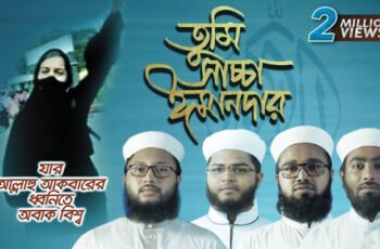 তুমি সাচ্চা ঈমানদার বাংলা গজল লিরিক্স । Tumi Saccha Imandar Gojol Lyrics | Kolorob