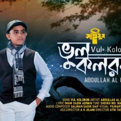 ভুল কলরব গজল লিরিক্স | VUL KOLOROB GOJOL LYRICS | MAJHE MAJHE DUBE JAY | আত্মউপলব্ধি মূলক গান