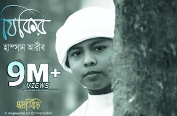 Zikir Gojol Lyrics | New Islamic Song । জিকির গজল বাংলা লিরিক্স