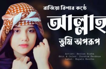 আল্লাহ তুমি অপরূপ গজল লিরিক্স | Allah Tumi Oporup Gojol Lyrics | New Islamic Song