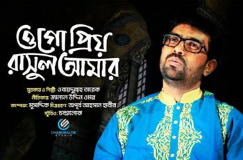 ওগো প্রিয় রাসুল আমার গজল লিরিক্স | Ogo Priyo Rasul Amar Lyrics Gojol | Obydullah Tarek