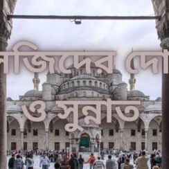 মসজিদে প্রবেশ ও বের হওয়ার দোয়া এবং সুন্নাত | mosjide probes o ber hoyar doa and sunnat | bangla hadith