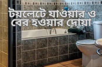 টয়লেটে যাওয়ার ও আসার দোয়া | toilet jaoyar doa | rihulislam