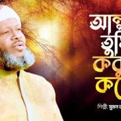 আল্লাহ্‌ তুমি কবুল করো গজল লিরিক্স। Allah Tumi Kobul Koro Gojol Lyrics। Sumon Aziz