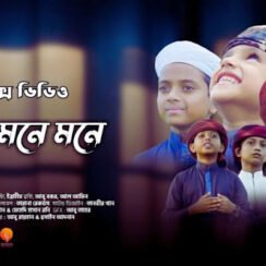 আমি মনে মনে লিরিক্স গজল | Ami Mone Mone Gojol Lyrics | amar nabi Muhammad lyrics