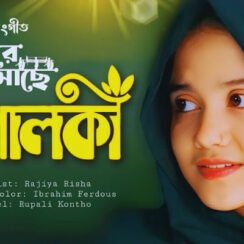 দুয়ারে আইসাছে পালকি গজল লিরিক্স | Duyare Aisache Palki Lyrics | New Islamic Song | Rajiya Risha