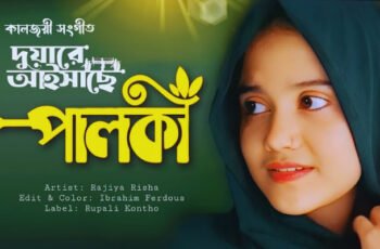 দুয়ারে আইসাছে পালকি গজল লিরিক্স | Duyare Aisache Palki Lyrics | New Islamic Song | Rajiya Risha