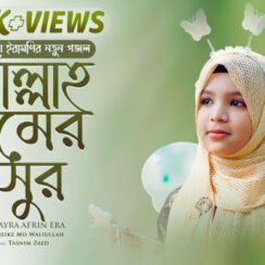 আল্লাহ নামের সুর গজল বাংলা লিরিক্স | Humayra Afrin Era – Allah Namer Shur Gojol Lyrics