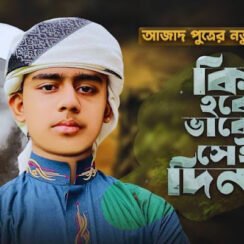 কি হবে ভাবো সেই দিন গজল লিরিক্স | Kihobe Vabo Sedin Gojol Lyrics