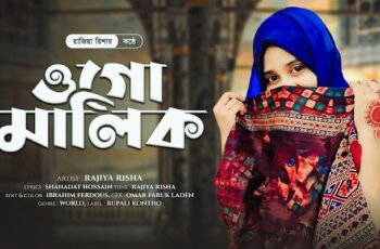 Ogo Malik Gojol Lyrics | ওগো মালিক বাংলা গজল লিরিক্স | Rajiya Risha | New Islamic Song