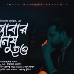 Abar Manush Ho Gojol Lyrics || আবার মানুষ হও গজল লিরিক্স || Iqbal Hussain