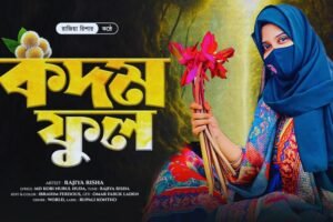 Kodom Phool Gojol lyrics | কদম ফুল সংগীতের লিরিক্স | Rajiya Risha