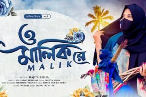 O Malik Re Gojol Lyrics | ও মালিক রে গজল লিরিক্স | Rajiya Risha | New Gojol