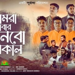 Amra abar anbo shokal Gojol Lyrics | আমরা আবার আনবো সকাল গজল লিরিক্স | Bangla New Song