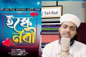 যদি ইশকে নবীতে সংগীতের লিরিক্স | Jodi Ishke Nabite Gojol Lyrics | New Gojol