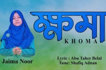 ক্ষমা নিয়ে গজলের লিরিক্স | Khoma Gojol Lyrics | Jaima Noor