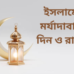 Islame Morjadaban day and night||ইসলামে মর্যাদাবান দিন ও রাত